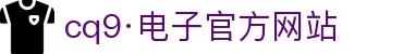CQ9(电子中国)官方网站-科技领航者